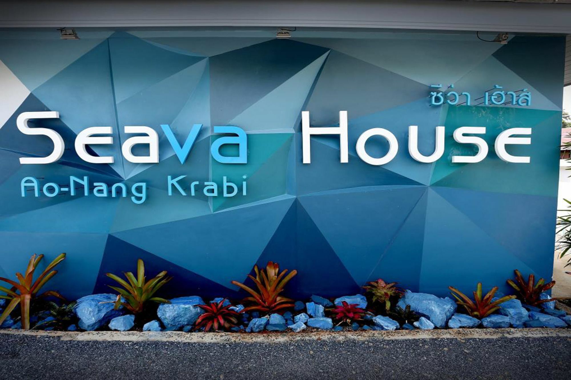 ซีว่า เฮาส์ อ่าวนาง กระบี่ Villa Krabi ภายนอก รูปภาพ